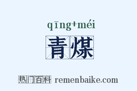 青煤是什么意思的图片